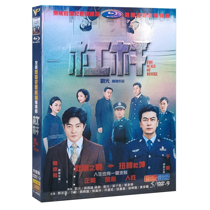 中国ドラマ DVD 『杠杆』 郭靖飛 郭京飞 ユイ 于毅 HD ハイビジョン 海外盤正規品 中国語 字幕 2022 DVD-BOX