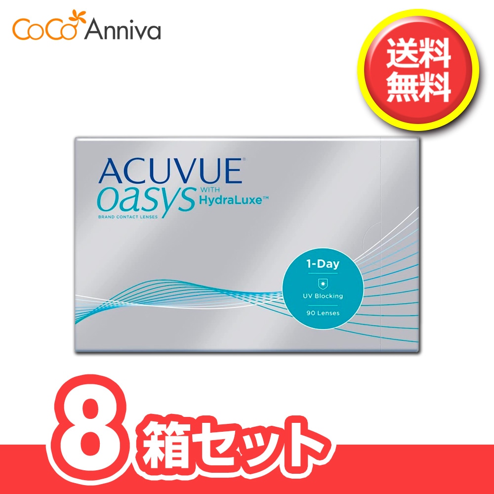 8箱セット ワンデーアキュビューオアシス 90枚入 （トリプルパック） ワンデーオアシス オアシス 48,192円