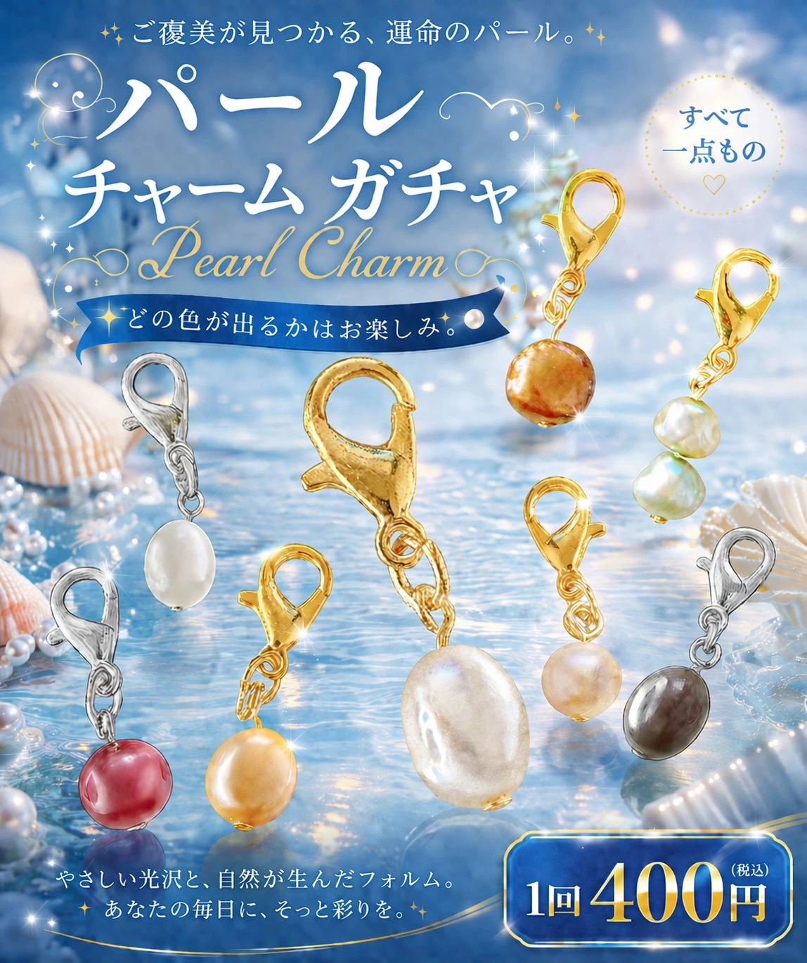 淡水パールチャーム 真珠シリーズ 30個入り 48mmカプセル入り 400円商品 カプセルトイ 景品 業務用 卸売 ガチャガチャ ガチャポン