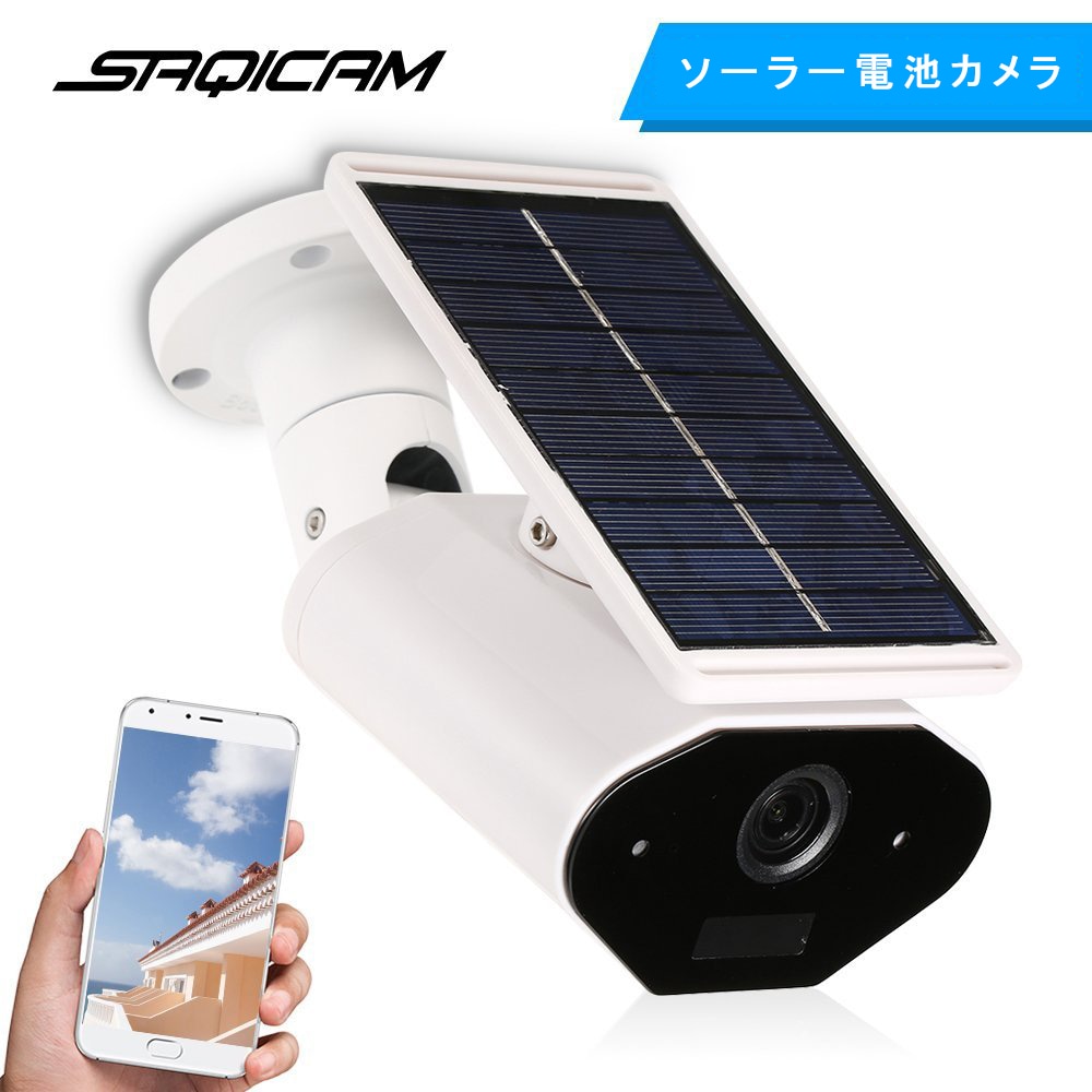 Saqicam 防犯カメラ ソーラー電池カメラ Wi-Fi 無線 HD 200万画素 監視カメラ 防水 IPカメラ webカメラ 太陽光発電 ペットカメラ 遠隔操作 スマホ 動体検知 SDカード 録画