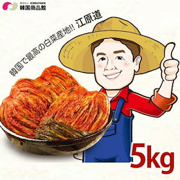 「3月31日入荷」 送料無料 【江原】ガンウォンドンガン キムチ 5kg 白菜キムチ 江原道 家庭用 業務用ポギキムチ 韓国産キムチ 韓国食品 輸入食品 輸入食材 韓国料理 韓国食材 韓国キムチ キム