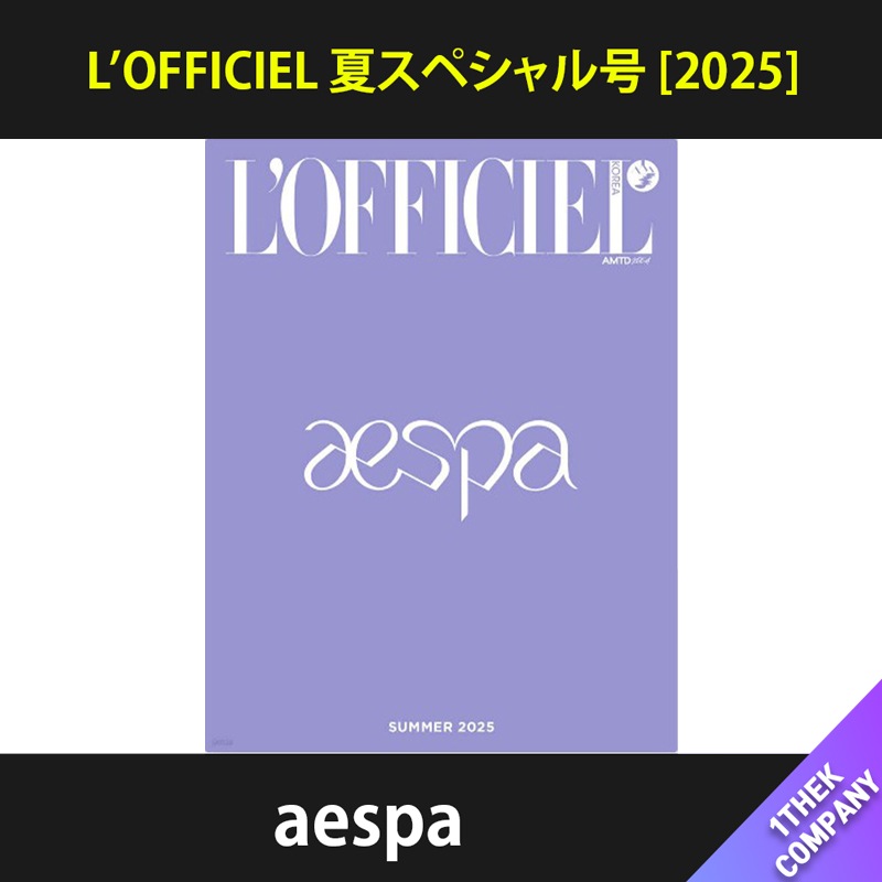 （４種セット）LOFFICIEL 夏スペシャル号 [2025]（表紙：aespa）