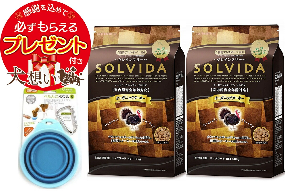 【プレゼント付】ソルビダ グレインフリー ターキー 全年齢対応 1.8kg 2個セット ぺたんこボウル ブルー Sサイズ付き
