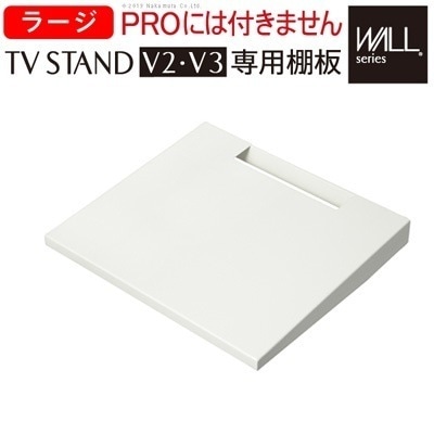 WALL ウォール 壁寄せテレビスタンド専用棚板 ラージサイズ D0500018-SWH サテンホワイト マストバイ スタンド本体別売り