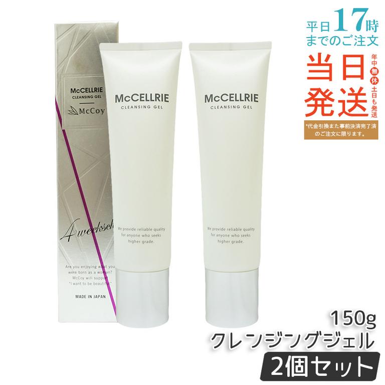 【2個セット】マッコイ マクセリー クレンジングジェル 150g McCoy McCELLRIE