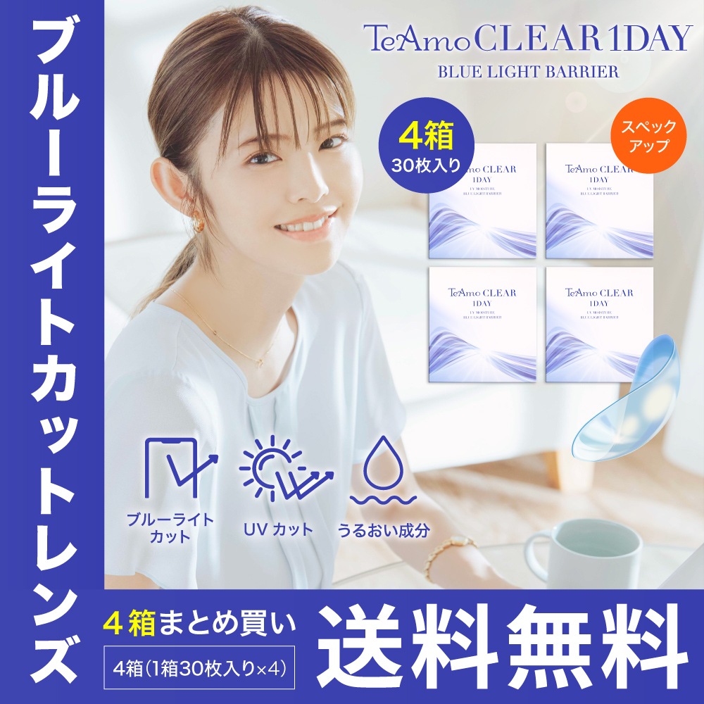 ブルーライトカットレンズ UVカット クリアコンタクト ワンデー 4箱120枚 TeAmo Clear BLBarrier ブルーライトバリア UVカット
