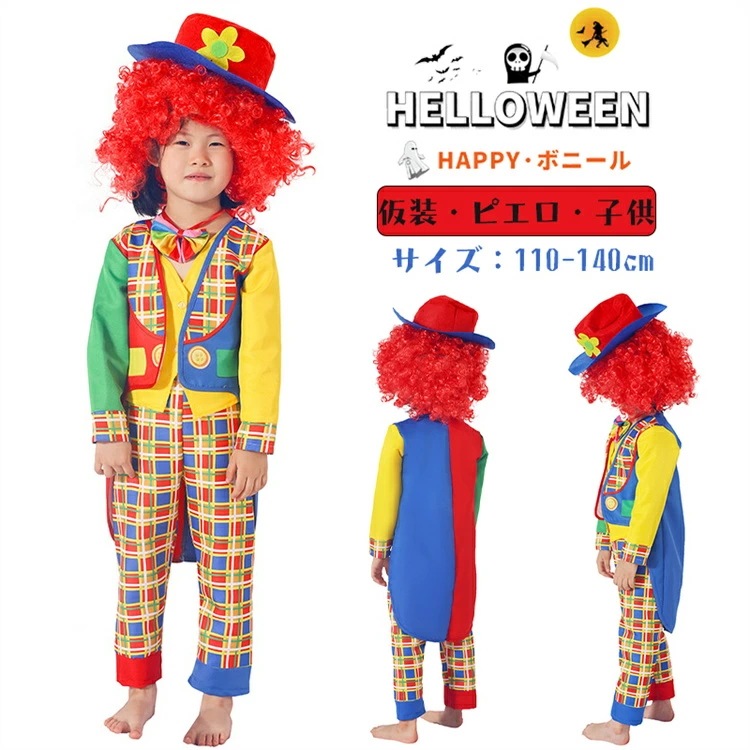 ハロウィン 衣装 子供 ピエロ チェック柄 キッズ 子供用 コスチューム サーカス コスプレ 仮装 変装 余興 演劇 ステージ服 舞台服 文化祭 学園祭 新年会 コスプレ衣装 仮装 イベント パーティ