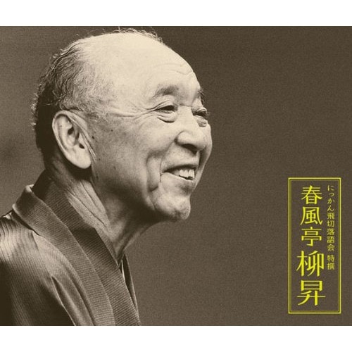 春風亭柳昇(五代目) ／ にっかん飛切落語会 特撰 春風亭柳昇 (CD