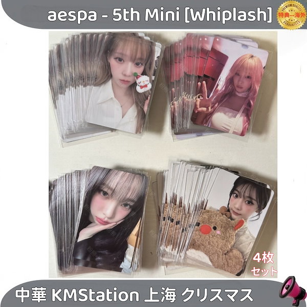 aespa whiplash KMS 上海 当選者限定 240枚 4枚セット 1 aespa whiplash KMS 上海 当選者限定 240枚 4枚セット 1 - メルカリ