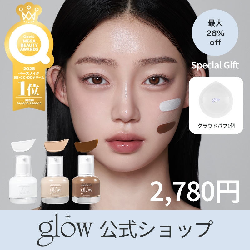 Qoo10] glow [パフGift]【Qoo10アワーズ20 : ベースメイク