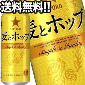 サッポロビール 麦とホップ 500ml缶24本45営業日以内に出荷北海道沖縄離島は送料無料対象外［送料無料］
