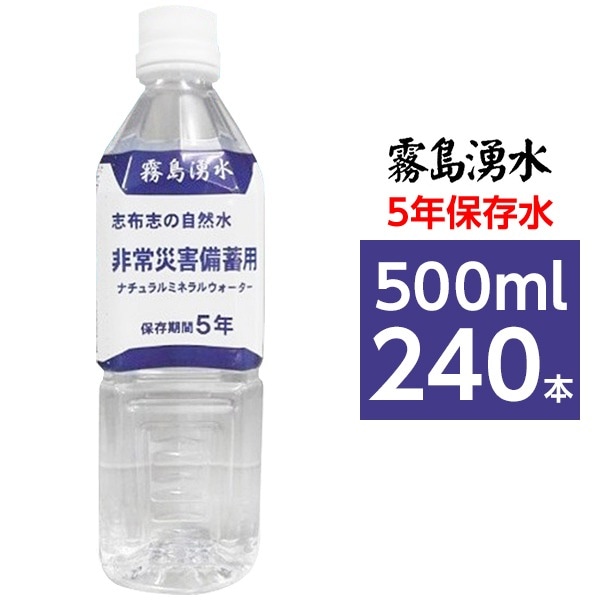 (まとめ買い)霧島湧水 5年保存水 備蓄水 500ml×240本(24本×10ケース) 非常災害備蓄用ミネラルウォーター