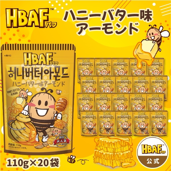 【公式】HBAF ハニーバター味アーモンド 中袋 20袋セット