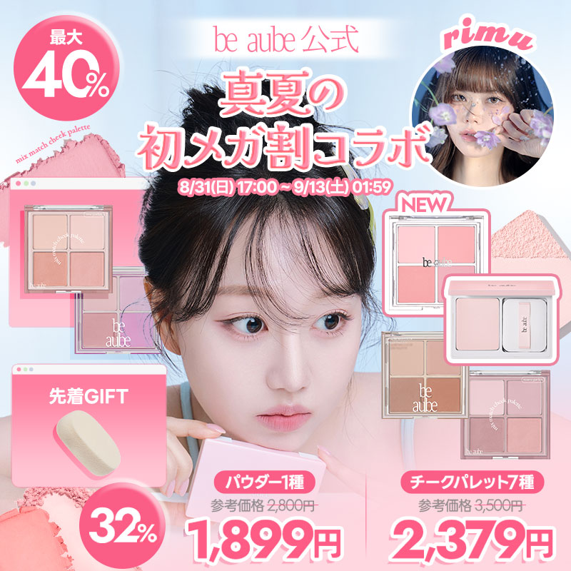 Qoo10] be aube 【be aube公式/rimuコラボ先着 : ポイントメイク