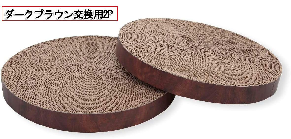 大流行の猫 用つめとぎ 爪研ぎ 用 ダークブラウン ネコ用 爪とぎ 丸型