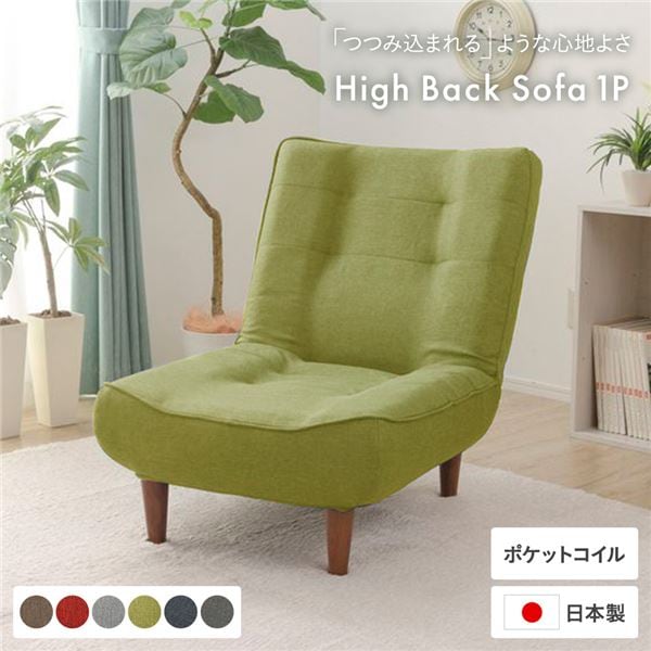 ハイバックソファー/ローソファー 1人掛け グリーン 脚部：ブラウン ソファ幅66cm 日本製 ポケットコイル 脚付き