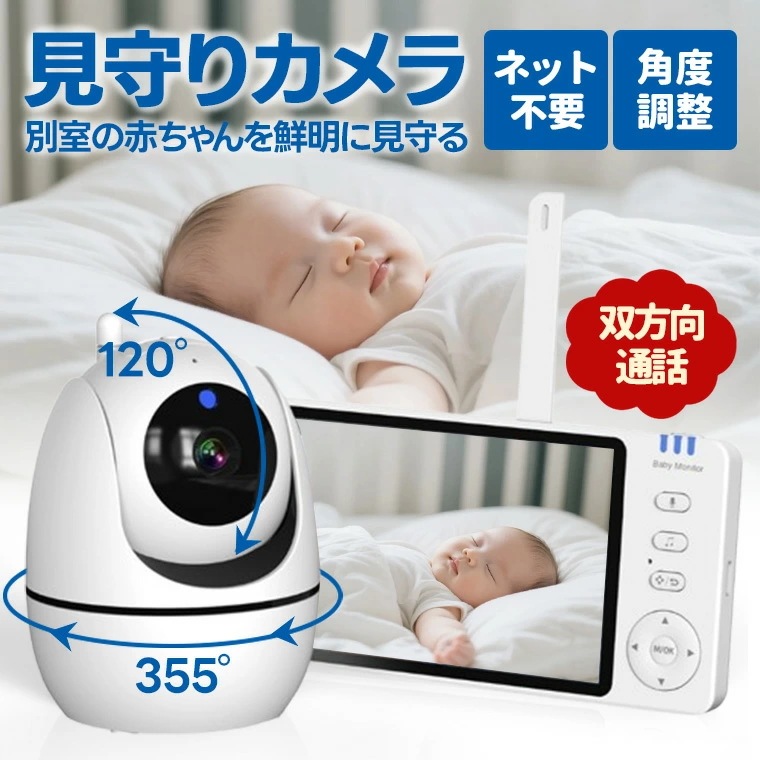WIFI不要 ベビーモニター 見守りカメラ 赤ちゃん ネット不要 大画面モニター付き 家庭用 ベビーモニター 屋内用 小型 ナイトビジョン 角度調節可能 録画 夜間撮影 双方向通話 角度調整 1080