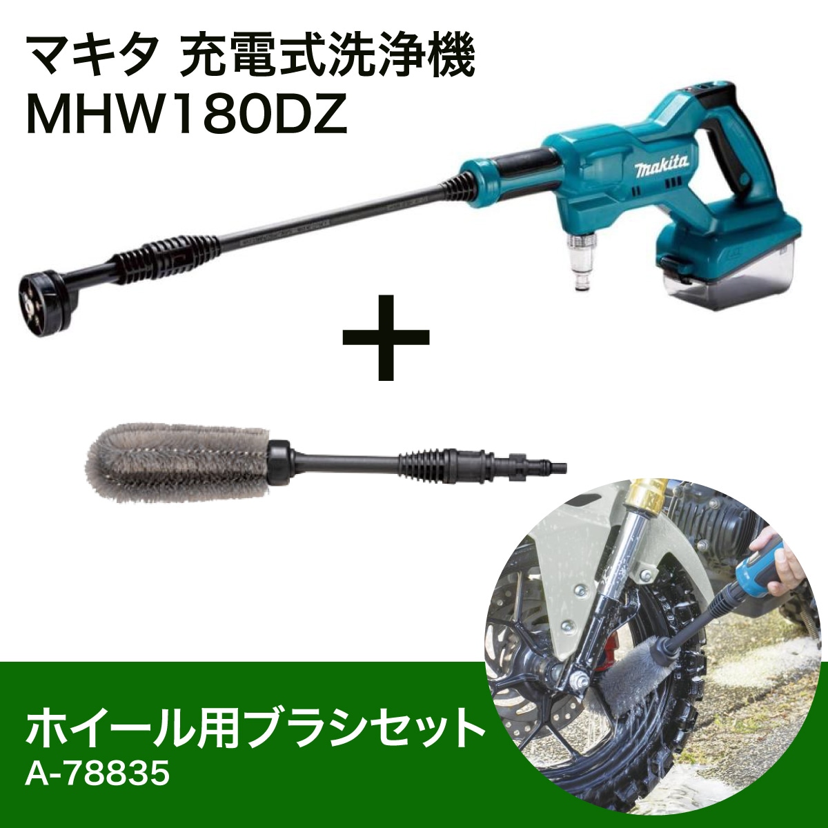 【在庫有・即納】マキタ Makita 充電式洗浄機 18V MHW180DZ + ホイール用ブラシ A-78835 セット 【バッテリー充電器別売】清水専用 洗車