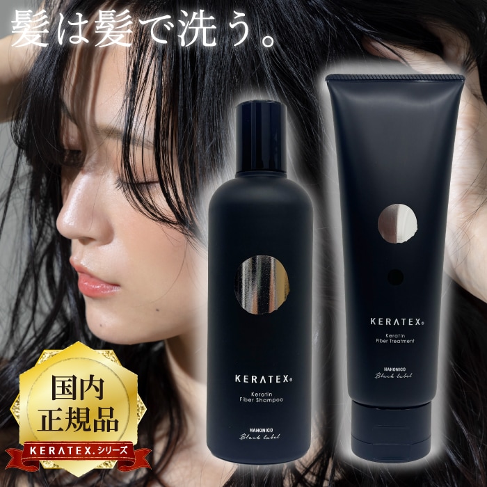 ケラテックス ファイバー シャンプー 300ml ＆ トリートメント 250g セット サロン専売品 美容室
