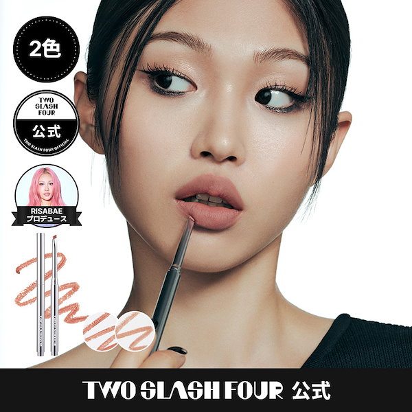 REPLAOR リップライナー 2本セット Qoo10] TWO SLASH FOUR スカルプトリップシェイパー(2色)/tw