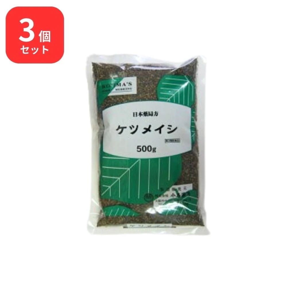 【第3類医薬品】 【3個セット】 小島漢方 決明子 ケツメイシ 生 500g