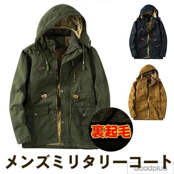 裏ボア ミリタリーコート メンズ 防寒着 ジャケット フード付き カジュアルジャケット 秋冬 ミリタリー 防寒 保温 メンズアウター コート 6,150円