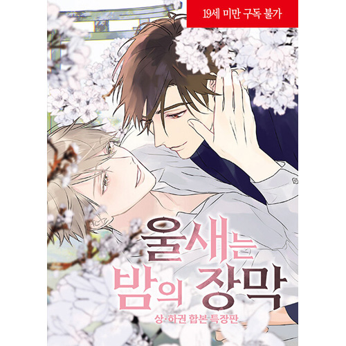 （韓国語版）日本マンガ こまどりは, 夜の帳 上＆下巻 特装版セット (クリアカード+アクリルスタンド)