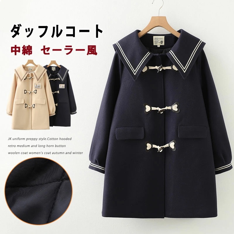 ダッフルコート 学生 セーラー襟 スクールコート 中綿コート 女子 ラシャコート JK制服 女性用 レディース コート アウター 森ガール コーデ 暖かい