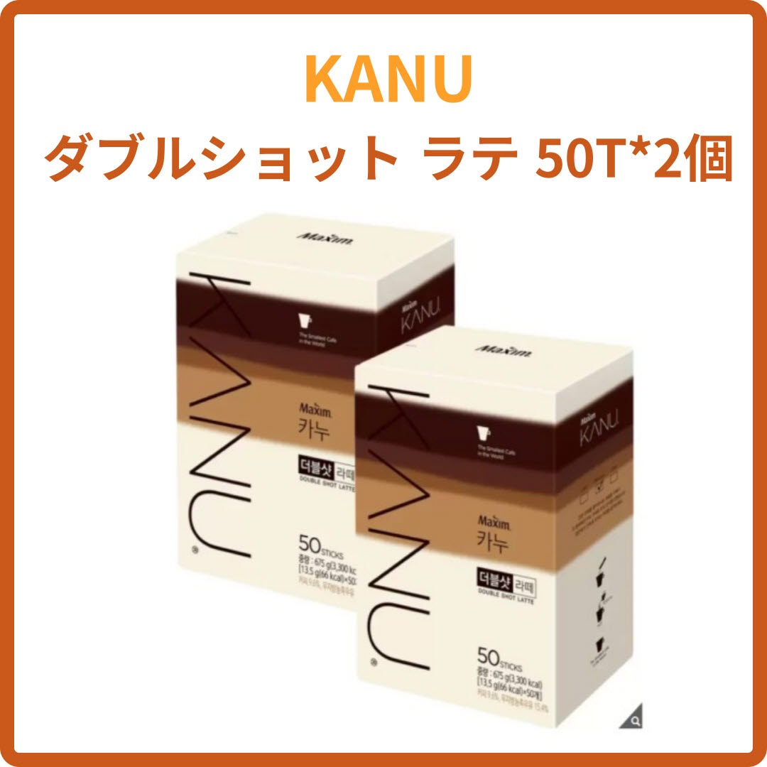 カヌー ダブルショット ラテ 13.5g*50T* 2個 韓国コーヒー スティックコーヒー ラテクリーマーコーヒー