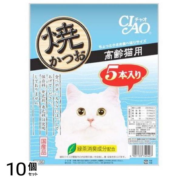 いなば 猫用おやつ CIAO(チャオ) 焼かつお 高齢猫用 5本入 10個