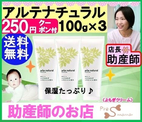 アルテナチュラル100g３本　大特価 送料無料　ベビー妊産婦さんに（おまけ付）アトピー敏感乾燥肌痒み保湿医薬部外品（ヨモギ蓬よもぎクリーム）基礎代謝