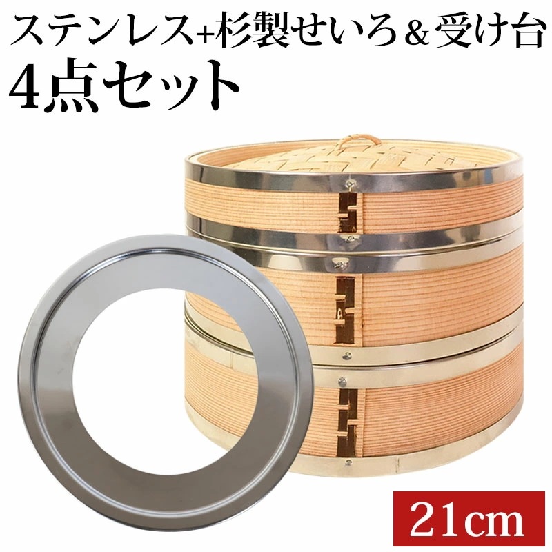 せいろ ステンレス+杉製 受け台 4点 セット ふた 本体 2段 21cm 蒸し器 蒸し板 SNSで話題 蒸篭 セイロ せいろセット 初心者 蒸篭セット セイロセット 中華せいろ 中華蒸篭 中華セイ