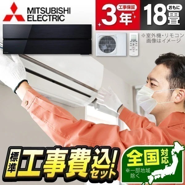 エアコン 18畳 工事費込み MSZ-FLV5621S-K 2021年 単相200V オニキスブラック 霧ヶ峰FLシリーズ 標準設置工事セット エクプラ特選