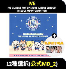 【現場購入+条件付き特典】(公式MD_2) IVE x MINIVE POP-UP STORE MINIVE SCHOOL in SEOUL MD INFORMATION