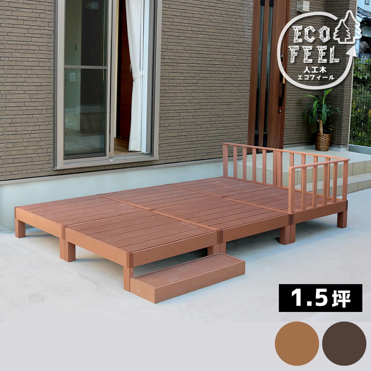 【ステップ＆フェンス付き】人工木ウッドデッキ ecofeel 6台セット／環境に優しい＆高耐久 72,091円