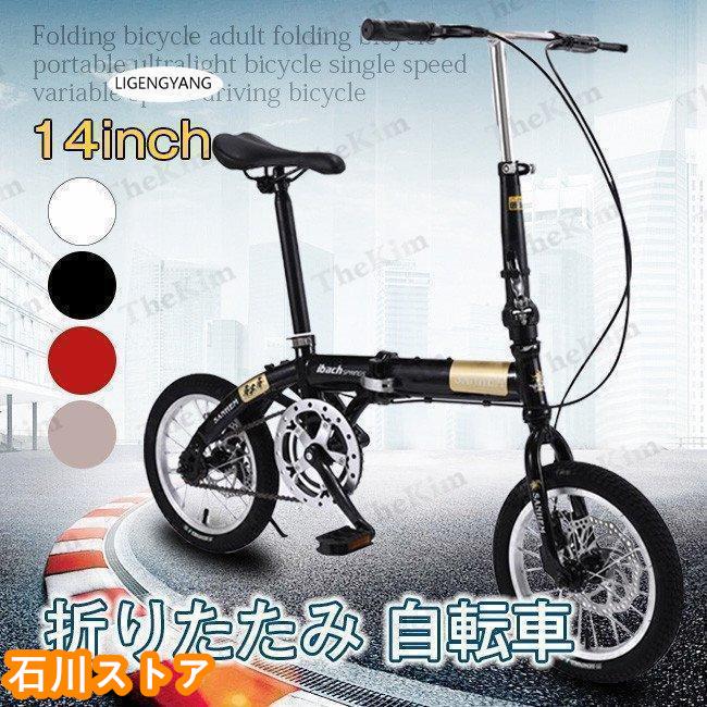 【限時優惠】折りたたみ自転車 14インチ 5段変速 自転車 コンパクト 収納 軽量 ディスクブレーキ 高さ調節可能 大人用 子供用 車載 街乗り 通勤 通学 お中元 プレゼント