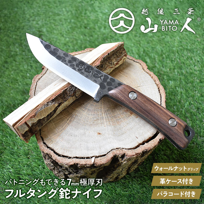 山人 YAMABITO フルタング鉈ナイフ ウォールナットグリップ 選べるパラコード 本革ケース 燕三条 キャンプ