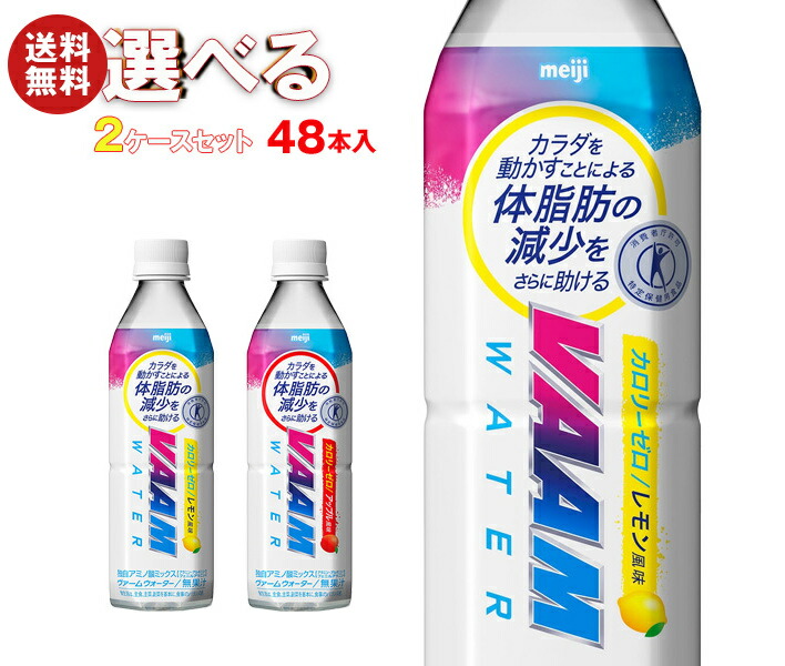 明治 VAAM (ヴァーム)ウォーター 選べる2ケースセット 500mlPET×48(24×2)本入