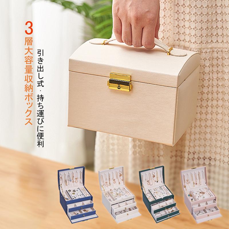 アクセサリーケース ジュエリーボックス 3層大容量宝石箱 収納ケース 引き出し式 ピアス収納 指輪 鍵付き小物入れ ハンドル付き 指輪置き時計 時計