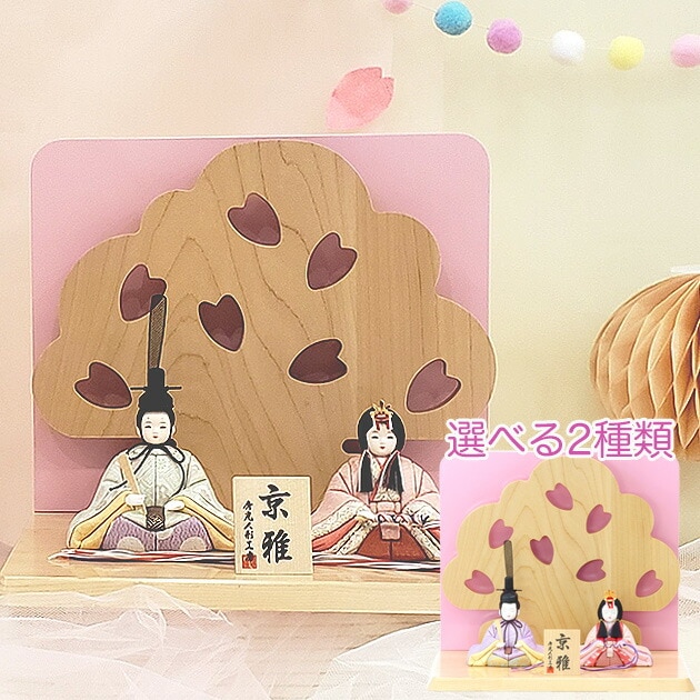 雛人形 ひな人形 お雛様 おひなさま コンパクト ミニ 初節句 かわいい ひなまつり 雛祭り 送料無料 親王 平飾り 二人 2人 木村 一秀 選べる 2025年 新作 秀光 限定品 買得 お得 人気