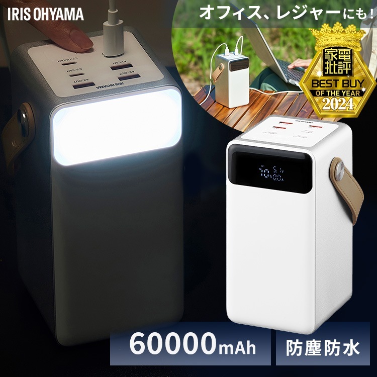 モバイルバッテリー 大容量 軽量 アイリスオーヤマ 60000mAh 持ち運び充電器 バッテリーステーション ホワイト IBT-A60100 キャンプ 車中泊 防災 LEDランタン 防水 コンパクト 16,335円