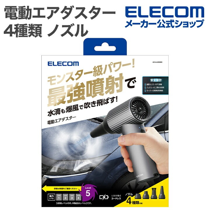 エレコム 電動エアダスター 4種類 ノズル モンスター 3段階調整 ブラック AD-ALB05BK