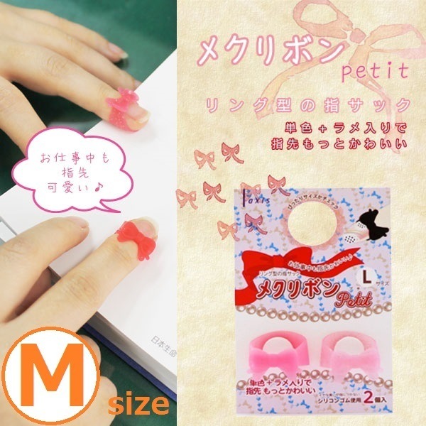Qoo10 送料無料 メクリボンpetit 指サック 文具