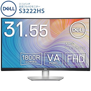 Dell S3222HS 31.55インチ ワイド 曲面モニター VA 非光沢 FHD 1800R曲