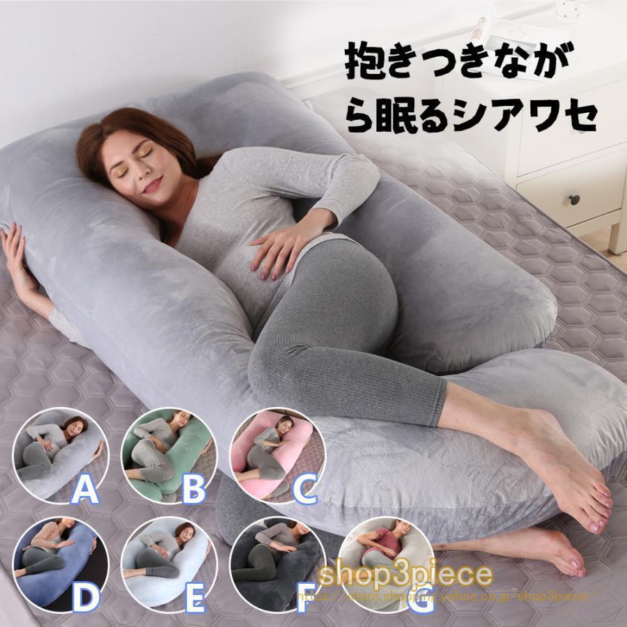 母の日追加 抱き枕 U型まくら 妊婦 マタニティ 多機能 だきまくら 授乳クッション 横向き寝 背もたれ クッション 足枕 抱き枕 男女兼用 快眠グッズ