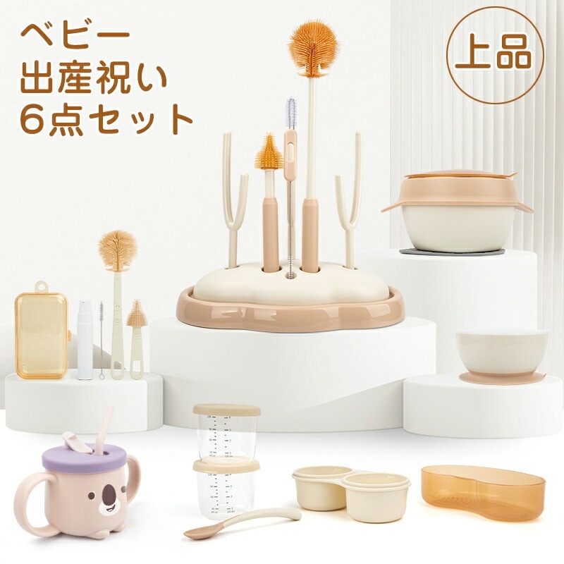 【赤字覚悟 最安挑戦】ベビー 出産祝い ６点セット 食器 ギフトセット 哺乳瓶乾燥ラック 哺乳瓶スタンド おしゃれ お手入れ簡単 ストローカップ ブラシセット 保温ボウル 携帯用 サプリメントケース