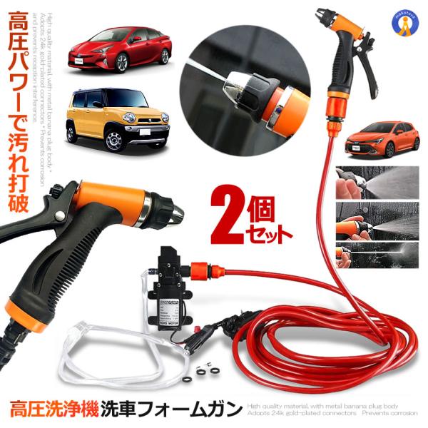予約 車用高圧洗浄機 12V 車用クリーナー 洗車フォームガン 洗車のパイプ シガーソケット 接続式 SENKURI-12 の【2個セット】