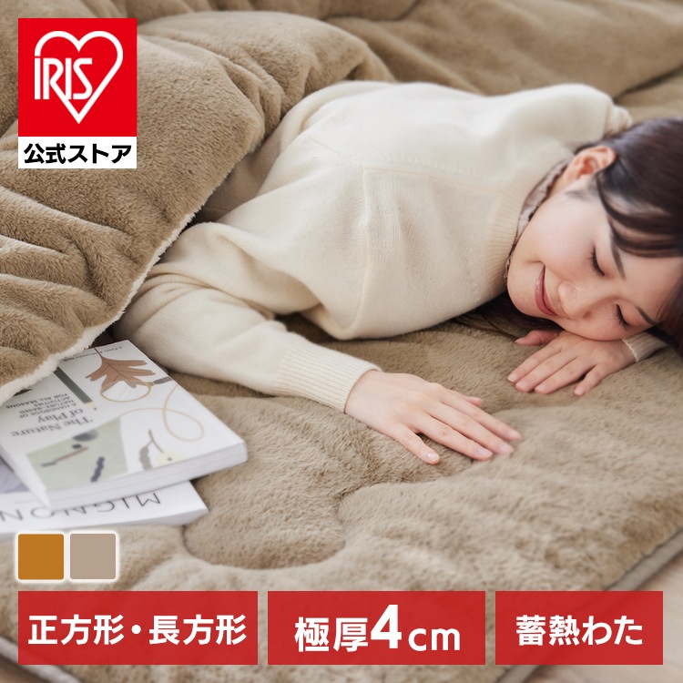 【公式】 こたつ 敷き布団 正方形 長方形 厚手 マット ラグ ラグマット 暖かい 冬 保温 蓄熱 洗える 敷布団 こたつ布団 カーペット KSB-R1919 KSB-R1924 アイリスオーヤマ メ