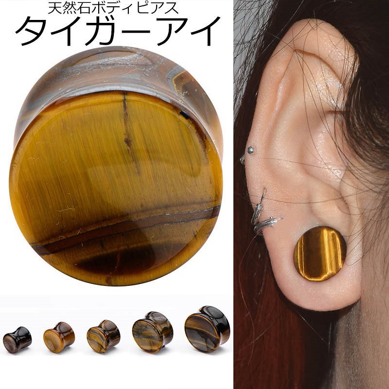 Qoo10] ボディピアス 天然石 タイガーアイプラグ