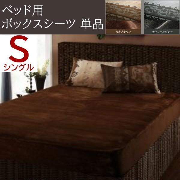 ベッド用ボックスシーツ シングル 単品 保温性 超濃密 フランネル素材 ベッド マット カバー 防寒 あったか 来客 シーツ ボックスシーツ単品